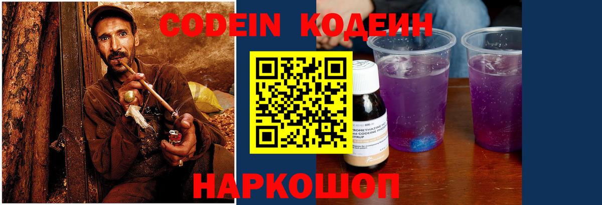 Кодеин Purple Drank Калининград